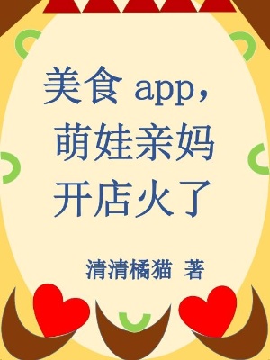 美食app，萌娃亲妈开店火了在线阅读