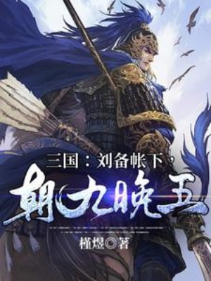 三国：刘备帐下，朝九晚五在线阅读