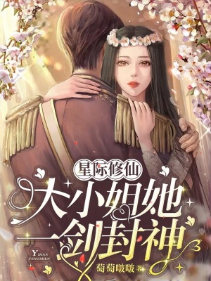 星际修仙：大小姐她一剑封神在线阅读