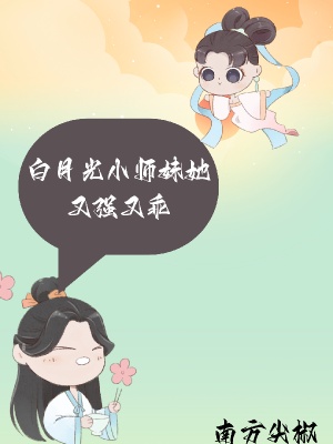 白月光小师妹她又强又乖在线阅读