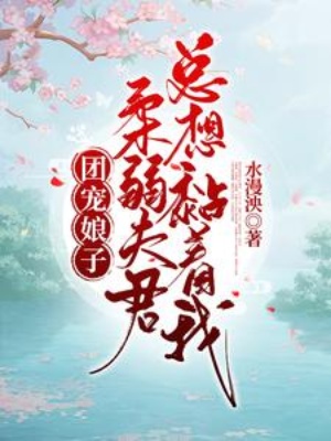 团宠娘子：柔弱夫君总想黏着我在线阅读