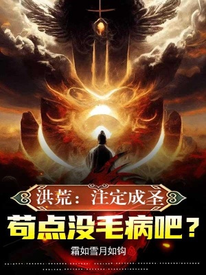 洪荒：注定成圣，苟点没毛病吧？在线阅读