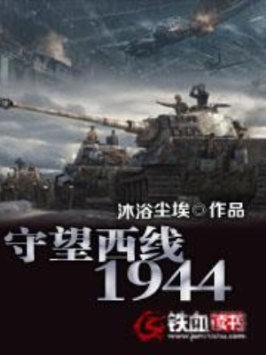 守望西线1944在线阅读