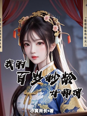 我的百岁妙龄女师傅在线阅读