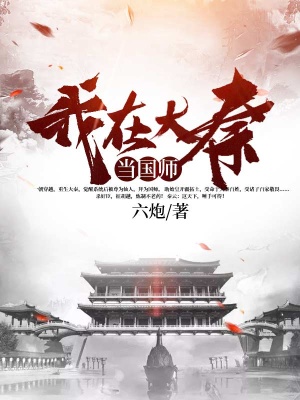 我在大秦当国师在线阅读