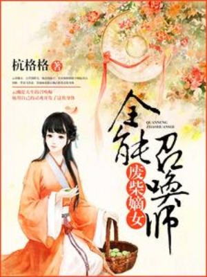 废柴嫡女：全能召唤师在线阅读