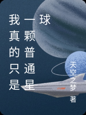 我真的只是一颗普通星球在线阅读