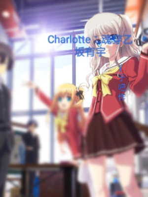 Charlotte魂穿乙坂有宇在线阅读