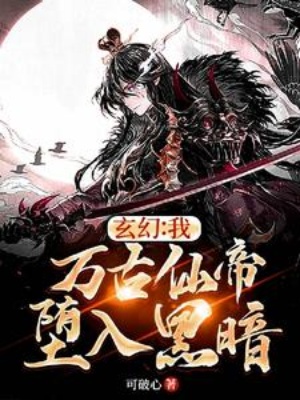 玄幻：我，万古仙帝，堕入黑暗！在线阅读