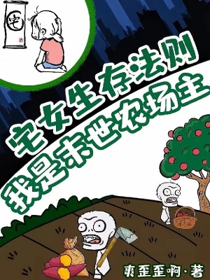 宅女生存法则：我是末世农场主在线阅读