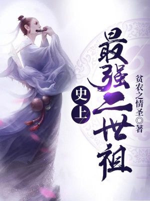 史上:最强二世祖在线阅读