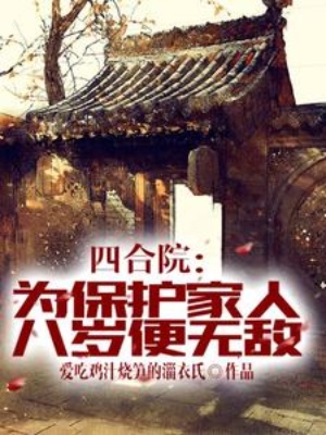 四合院：为保护家人，八岁便无敌在线阅读