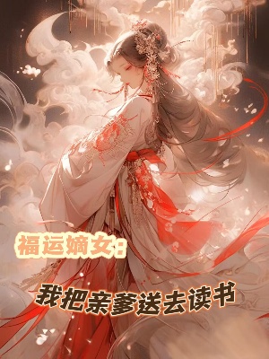 福运嫡女：我把亲爹送去读书在线阅读